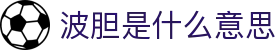 波胆AI8-足球波胆智能预测与实时比分数据分析平台